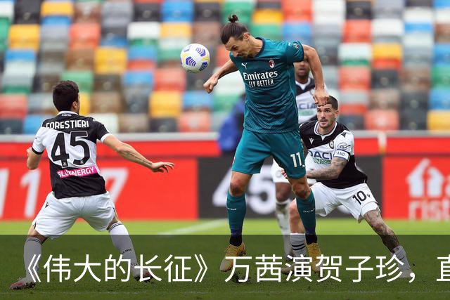 《伟大的长征》万茜演贺子珍，直到她生下孩子仅看一眼才明白