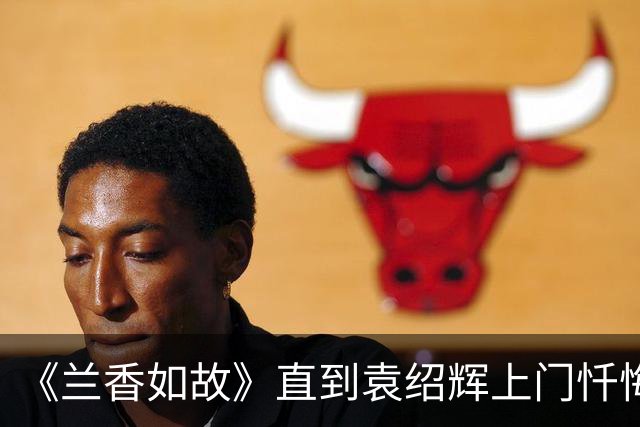 《兰香如故》直到袁绍辉上门忏悔，林锦岐才知，许兰香还有隐瞒