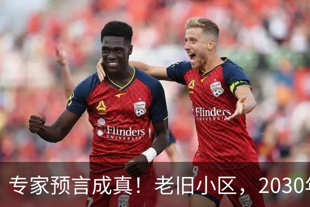 专家预言成真！老旧小区，2030年前必将面临这些下场！