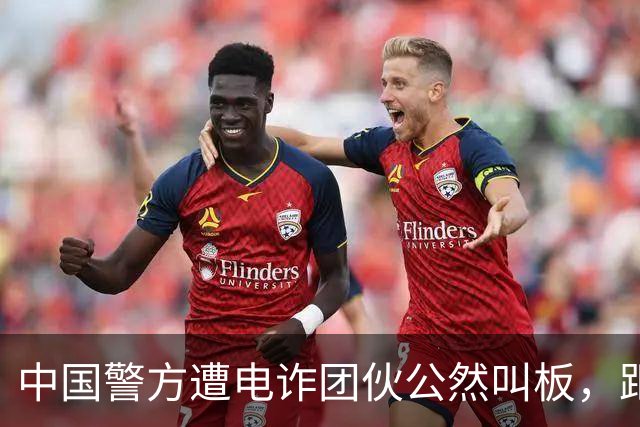 中国警方遭电诈团伙公然叫板，距国门不足，200，米，哪来的胆子？