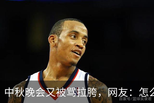 中秋晚会又被骂拉胯，网友：怎么就是讲不听啊