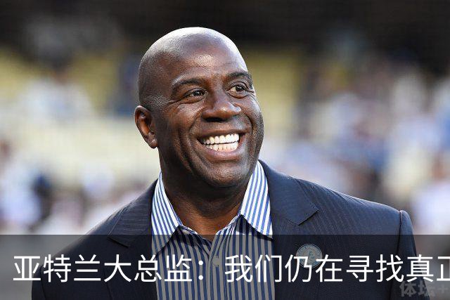 亚特兰大总监：我们仍在寻找真正的自己，我的心思全在亚特兰大