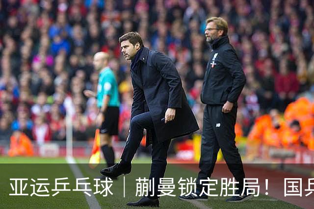 亚运乒乓球｜蒯曼锁定胜局！国乒女团3-0完胜日本实现亚运六连冠