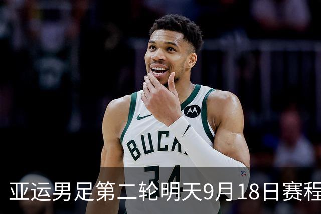 亚运男足第二轮明天9月18日赛程：菲律宾PK越南，沙特PK卡塔尔