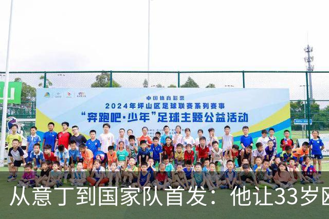 从意丁到国家队首发：他让33岁欧洲杯冠军坐上替补席