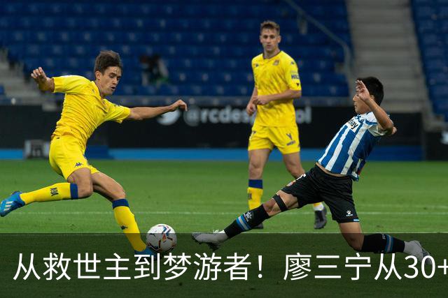 从救世主到梦游者！廖三宁从30+7到9中2 大起大落见证男篮惨败