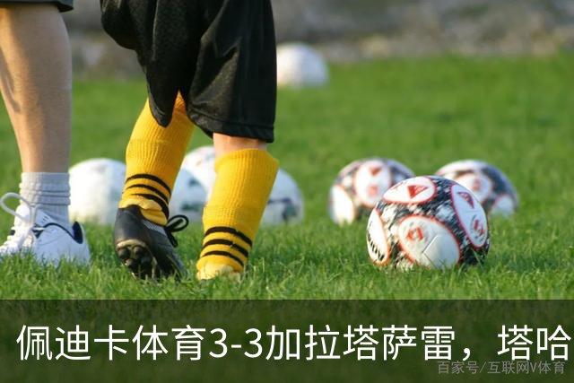 佩迪卡体育3-3加拉塔萨雷，塔哈-因杰破门，艾汉扳平比分