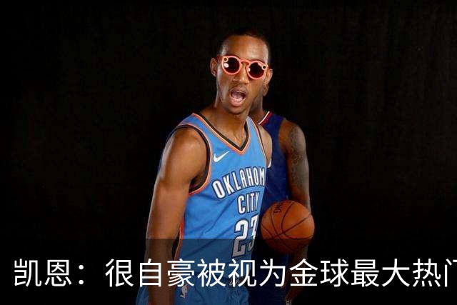 凯恩：很自豪被视为金球最大热门，上赛季是我生涯最好的一年