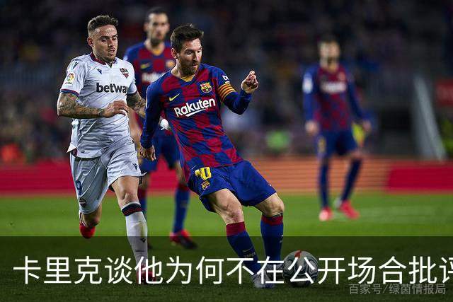 卡里克谈他为何不在公开场合批评球员；德泽尔比：对阵曼联感觉像是一场重大的比赛？是的，因为我们是热刺