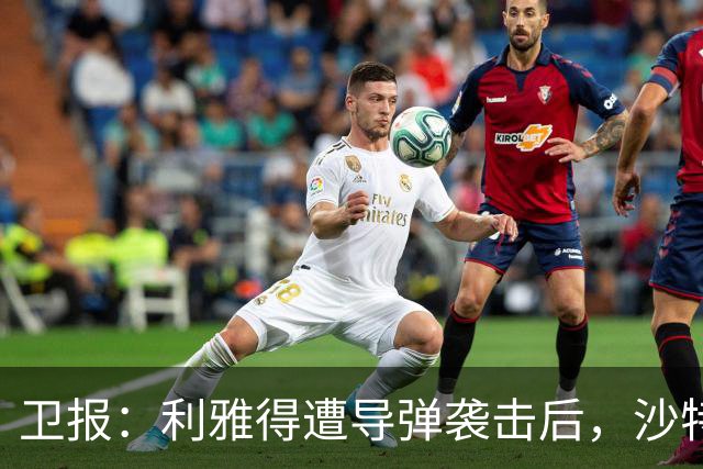 卫报：利雅得遭导弹袭击后，沙特亚洲杯安全问题再引各方担忧