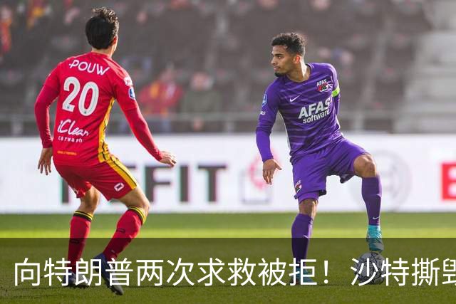 向特朗普两次求救被拒！沙特撕毁中方项目，转身砸243亿拿下大单
