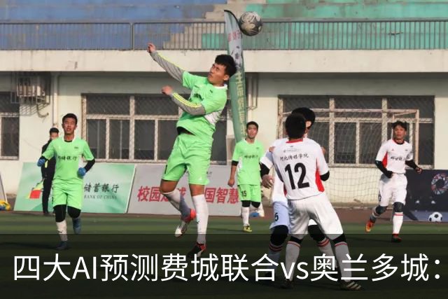 四大AI预测费城联合vs奥兰多城：三家看好主胜，Kimi猜平局