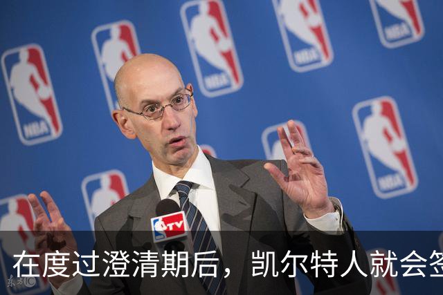 在度过澄清期后，凯尔特人就会签下这位昔日国王乐透秀？