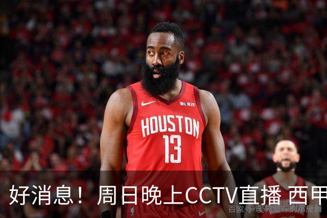 好消息！周日晚上CCTV直播 西甲豪门皇马 姆总说要把金球奖带回来