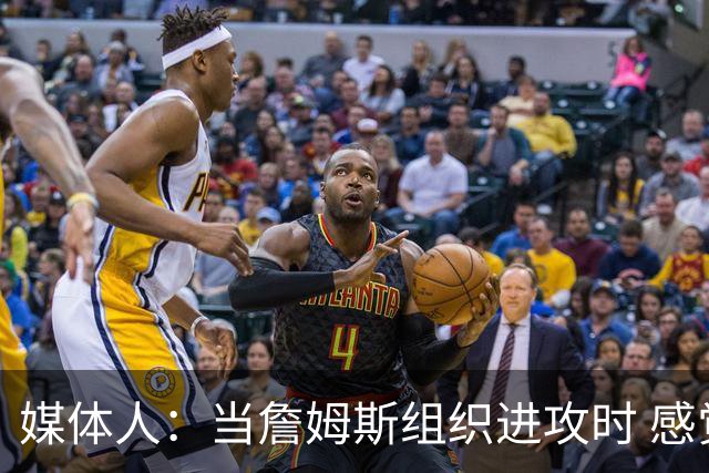 媒体人：当詹姆斯组织进攻时 感觉76人球员就像在一起打过很久了