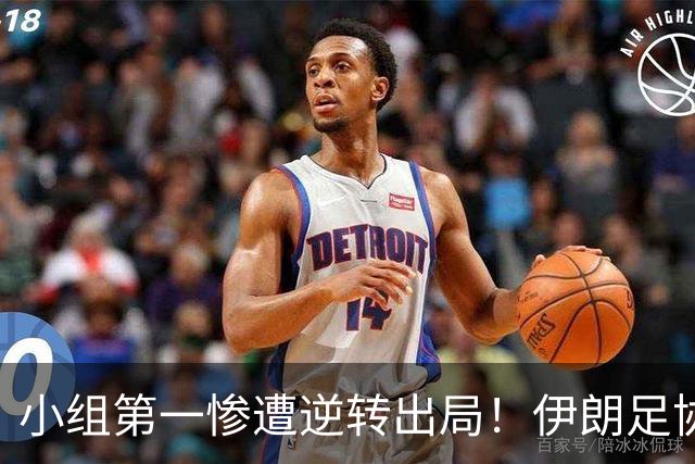 小组第一惨遭逆转出局！伊朗足协主席：接受U23主帅阿卜迪的辞呈