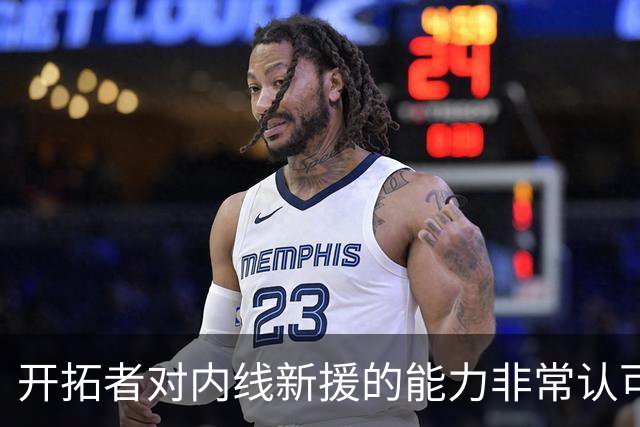 开拓者对内线新援的能力非常认可，他能胜任空间型大前锋的角色？