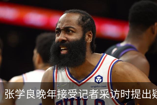张学良晚年接受记者采访时提出疑问：对蒋先生，我始终有一件事不明白