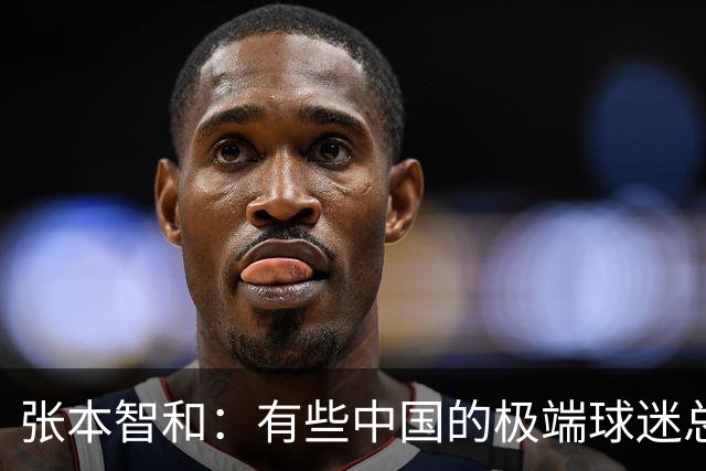 张本智和：有些中国的极端球迷总开闪光灯 他们还不觉得自己很恶劣