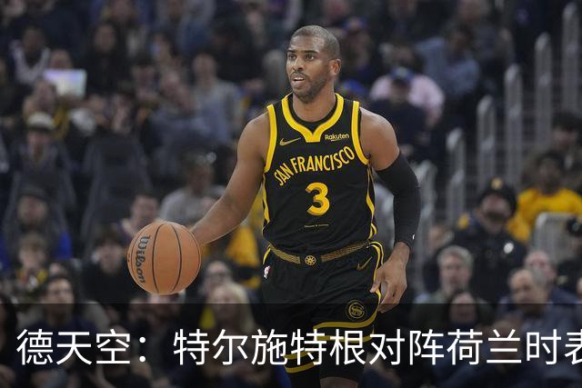 德天空：特尔施特根对阵荷兰时表现起伏，德国战希腊或换门将