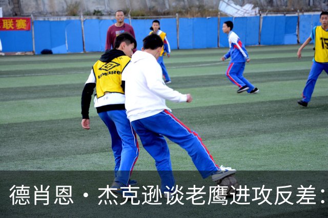 德肖恩·杰克逊谈老鹰进攻反差：前两周不错，第三周挣扎