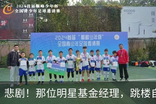 悲剧！那位明星基金经理，跳楼自杀了……