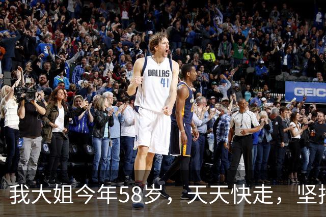 我大姐今年58岁，天天快走，坚持10年，体检结果出来，当场愣住了