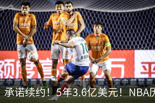承诺续约！5年3.6亿美元！NBA历史最大合同