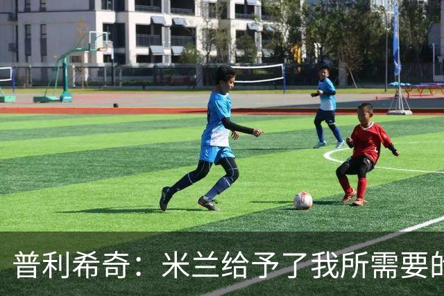 普利希奇：米兰给予了我所需要的一切，希望能长期为米兰效力