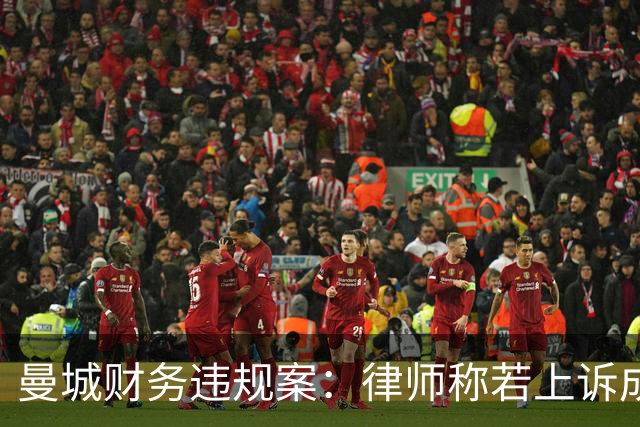 曼城财务违规案：律师称若上诉成功处罚或轻于预期