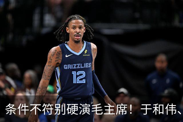 条件不符别硬演毛主席！于和伟、侯京健、古月放一起看，差距太大