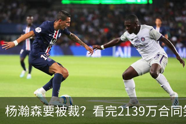 杨瀚森要被裁？看完2139万合同笑了：两年到手3200万，这叫危险？