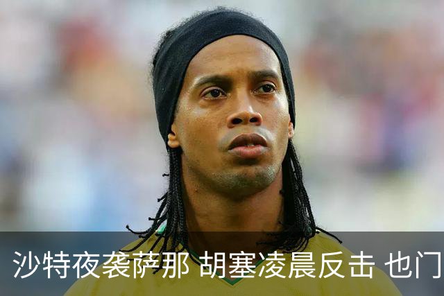沙特夜袭萨那 胡塞凌晨反击 也门战火再度升级