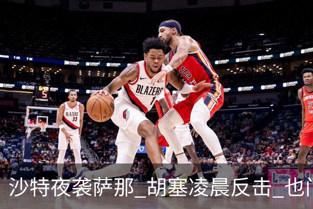 沙特夜袭萨那 胡塞凌晨反击 也门战火再度升级