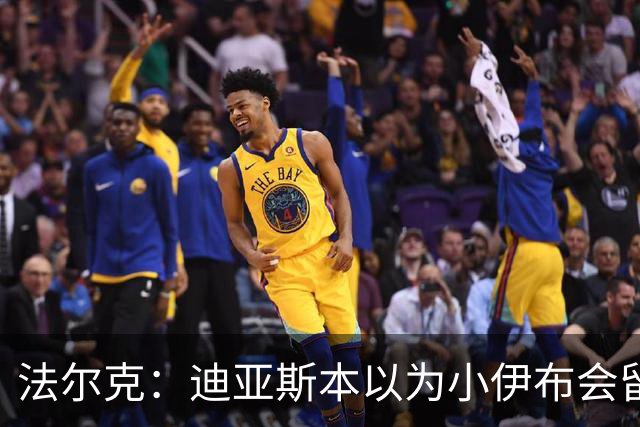 法尔克：迪亚斯本以为小伊布会留队当轮换，拜仁在关注左边锋