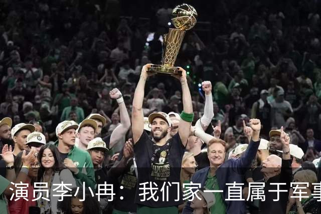 演员李小冉：我们家一直属于军事化管理，回娘家不能超过40分钟