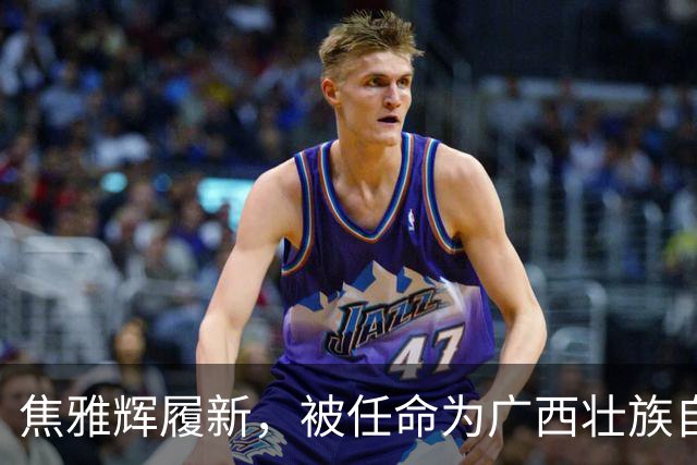 焦雅辉履新，被任命为广西壮族自治区副主席
