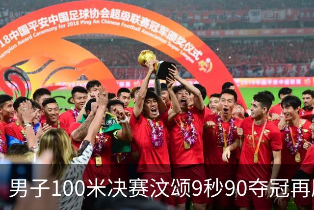 男子100米决赛汶颂9秒90夺冠再刷赛会纪录，33岁谢震业10秒23第六