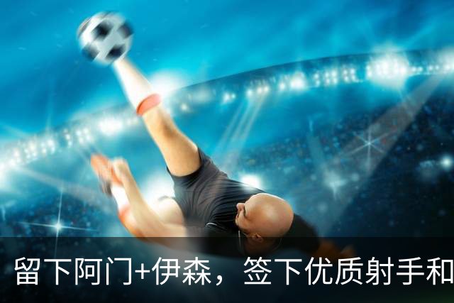 留下阿门+伊森，签下优质射手和防守悍将，清理掉垃圾合同，火箭休赛期操作值满分