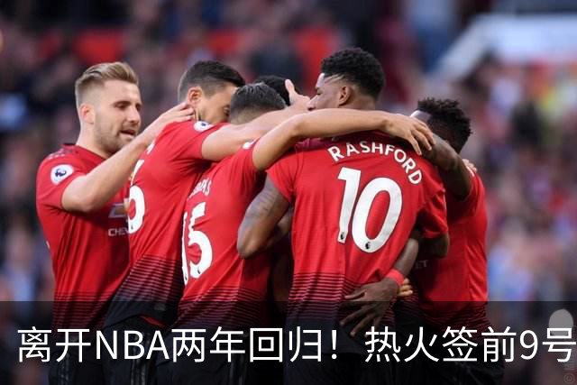 离开NBA两年回归！热火签前9号秀丹尼斯·史密斯 曾入选新秀二阵