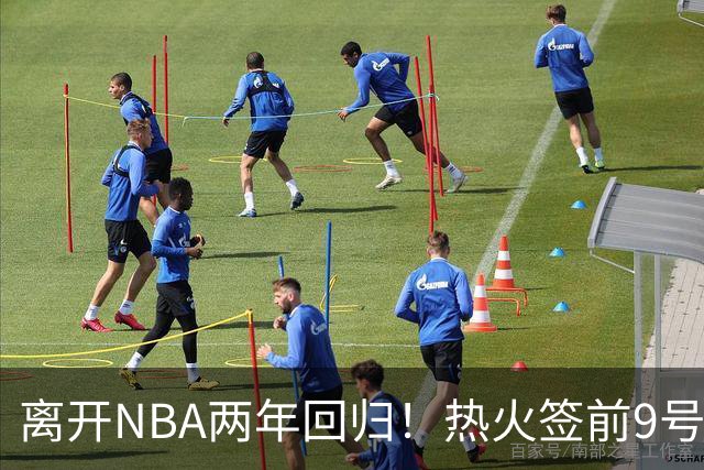离开NBA两年回归！热火签前9号秀丹尼斯·史密斯 曾入选新秀二阵