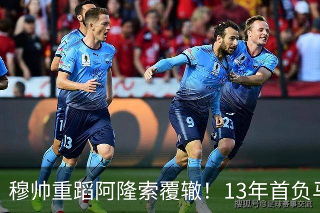 穆帅重蹈阿隆索覆辙！13年首负马竞，6分落后巴萨，西甲冠军又悬了