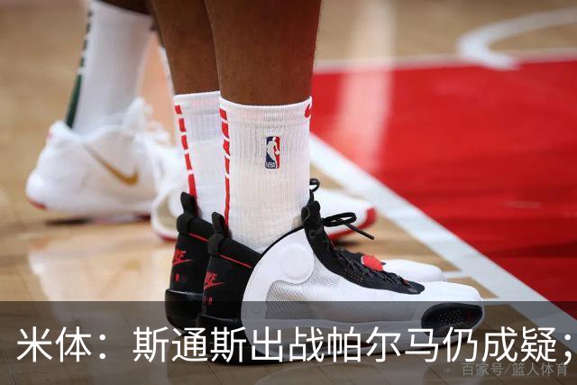 米体：斯通斯出战帕尔马仍成疑；博尼竞争首发