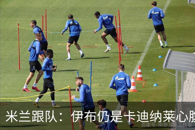 米兰跟队：伊布仍是卡迪纳莱心腹；阿莫林帅位也十分稳固