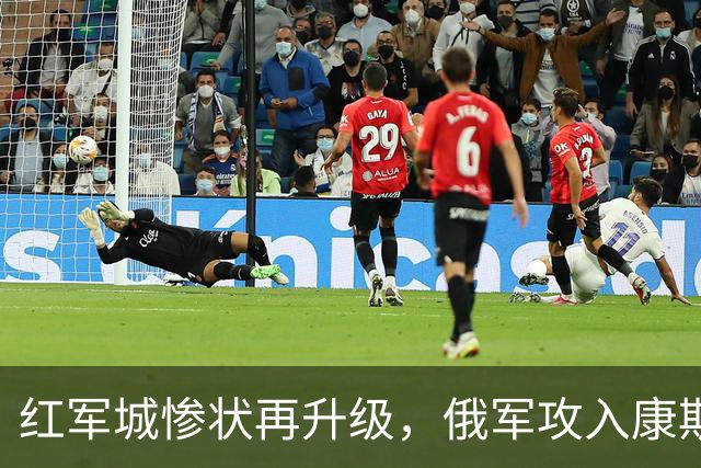 红军城惨状再升级，俄军攻入康斯坦丁诺夫卡，俄乌血战何时落幕？