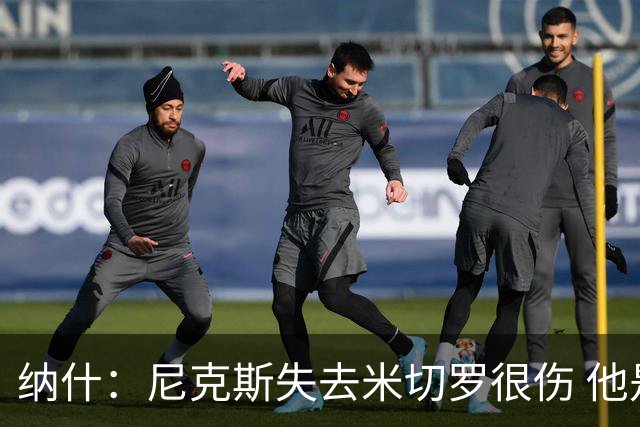 纳什：尼克斯失去米切罗很伤 他是精英级进攻篮板手和护筐者