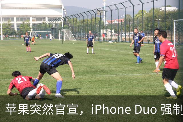 苹果突然官宣，iPhone Duo 强制适配，不服就断更