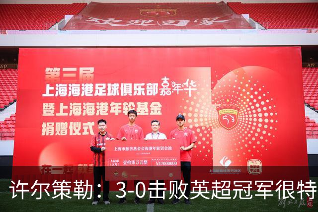 许尔策勒：3-0击败英超冠军很特别，但球队的表现比结果更重要