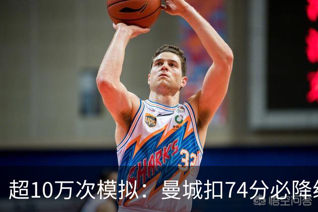 超10万次模拟：曼城扣74分必降级，40分概率超50%