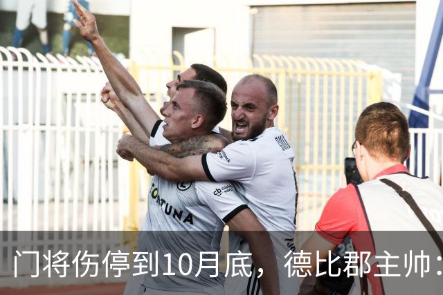 门将伤停到10月底，德比郡主帅：五到六周，这是个大打击
